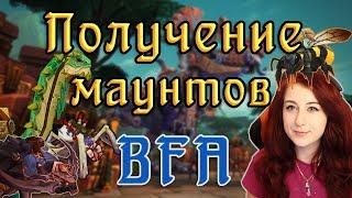 Старт BFA (Battle for Azeroth): гайд по доступным маунтам