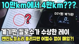 계기판 킬로수 10만km에서 4만km로 둔갑?? 엔진노킹소리까지 들리는 수상한 레이