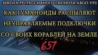 Как гуманоиды распыляют в нашей атмосфере подключки | ARGO VP2 регрессивный гипноз