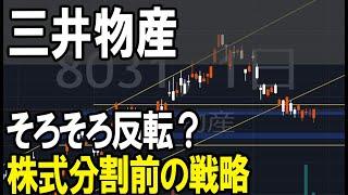 三井物産（8031）株式分割直前のトレード戦略について。株式テクニカルチャート分析