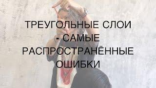ТРЕУГОЛЬНЫЕ СЛОИ - САМЫЕ РАСПРОСТРАНЁННЫЕ ОШИБКИ