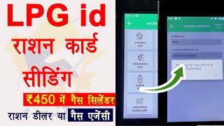 Lpg id ration card me kaise link kare | LPG id seeding in ration card | ₹450 me gas cylinder