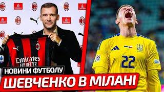 ОГО! ШЕВЧЕНКО ПОВЕРНУВСЯ В МІЛАН ОТРИМАВШИ ХОРОШУ ПРОПОЗИЦІЮ | НОВИНИ ФУТБОЛУ