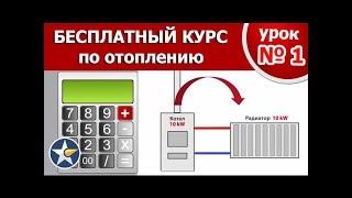 КУРС ПО ОТОПЛЕНИЮ!! Часть 1