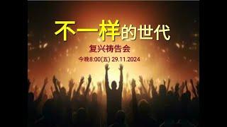 【不一样的世代 · 复兴祷告会】 CCCSJ 永乐镇加略山社区教会 - 29/11/2024