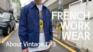 프렌치 블루. 빈티지 프렌치 워크 자켓. About Vintage French Work Wear