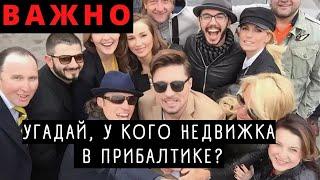 ВСЕ АХНУЛИ! Кто из артистов купил НЕДВИЖКУ в Прибалтике