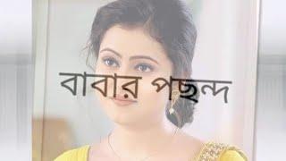 কার পছন্দ সেরা?#shorts #bengaliserial #actress #tiktok