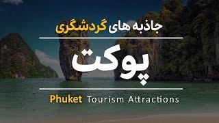 جاذبه های گردشگری پوکت | Phuket Tourism Attractions