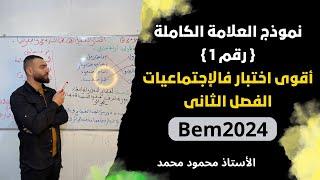 اقوى اختبار للتاريخ والجغرافيا ️الفصل الثانى لتلاميذ#الرابعة_متوسط #bem #bem2024