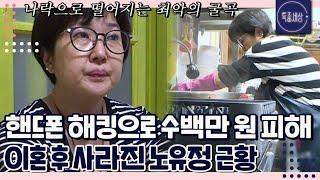 [FULL영상] 핸드폰 해킹으로 수백만 원 손해보고 이혼까지 하게 된 노유정의 근황은 MBN 200131 방송