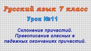 Русский язык 7 класс (Урок№11 - Склонение причастий. Правописание гласных в падежных окончаниях.)