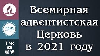 ВСЕМИРНАЯ Адвентистская ЦЕРКОВЬ в 2021 году | Быть в курсе событий | Годичное совещание ЕАД 2021