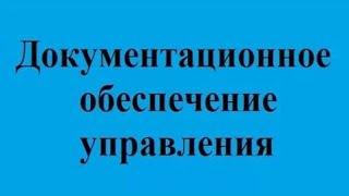 Делопроизводство. Лекция 3. Документы как носители информации. Классификация документов