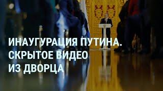 Инаугурация Путина. Скрытое видео из дворца. Перестановки в Кремле. Падение на Евровидении | УТРО