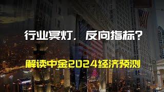 全错等于全对，来看看中金2024经济预测