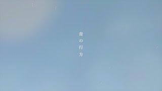 olt / 青の行方 (Missing Blue)  Official Lyric Video