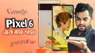 Google pixel 6 review and pixel 6 price in Bangladesh