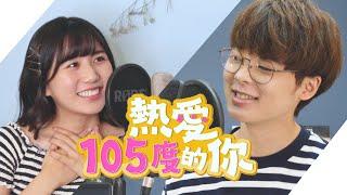 【中日版cover】熱愛105°C的你 - 阿肆｜三原JAPAN翻唱