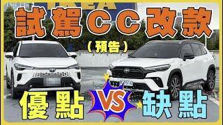 【汽車預告】試駕Toyota Corolla Cross小改款，優缺點一次讓你知道！｜國民神車哪裡神？｜漏水隔音差還是銷售之冠？｜油耗漂亮是重點？｜