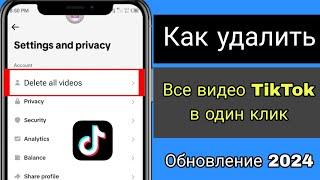 Как удалить все свои видео TikTok в один клик (обновление 2024) ৷ Удалить видео TikTok