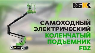 Самоходный электрический коленчатый подъемник FBZ | ОБЗОР