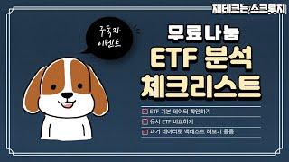 미국ETF 분석 체크리스트 엑셀파일 공유!