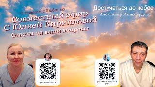 Совместный эфир Александра Милосердова с Юлией Кирилловой