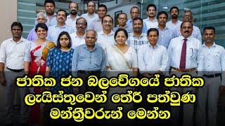 ආචාර්යවරුන් මහාචාර්යවරුන් පිරිවරා ගත් ජාතික ලැයිස්තුව | Sri Lanka Parliament News 2024 | NPP Members