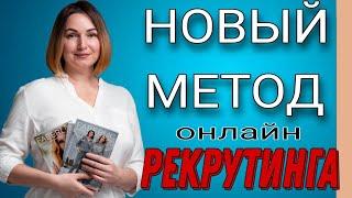 НОВЫЙ МЕТОД ОНЛАЙН РЕКРУТИНГА В КОМАНДЕ! Дублицируемая система! 