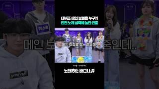 아이돌 데뷔조 메인 보컬은 누구?! 반전 노래 실력에 깜짝 놀란 반응ㄷㄷ 마크툽 - 시작의 아이