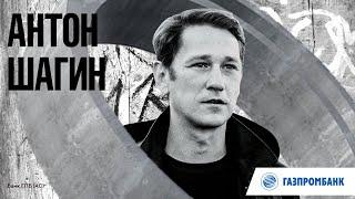 Антон Шагин – «Антоновки» авторский цикл