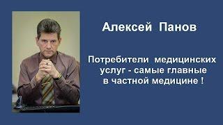 Потребители медицинских услуг - самые главные в частной медицине!