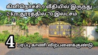 கிளிநொச்சி A9 வீதியில் இருந்து 2 Km தூரத்தில் 4 பரப்பு காணி விற்பனைக்குண்டு | Kilinochchi Sale |