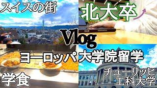 【Vlog】ヨーロッパ留学中の大学院生の1日vlog【正規留学】【北大卒】