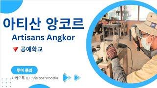 [ 캄보디아 자유 여행 ] - "아티산 앙코르 | 𝐀𝐫𝐭𝐢𝐬𝐚𝐧𝐬 𝐀𝐧𝐠𝐤𝐨𝐫 : 공예 학교"