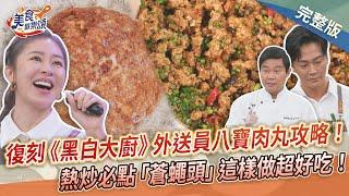 【美食歡樂頌】在家做《黑白大廚》經典料理！復刻外送員「八寶肉丸」全攻略！加碼熱炒必點「蒼蠅頭」這樣做超好吃！溫國智｜林俊逸｜張棋惠 EP8