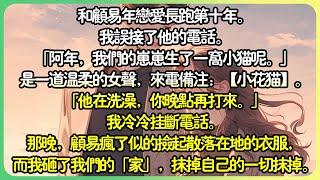 【追妻火葬场完结】和顧易年戀愛長跑第十年。我誤接了他的電話。「阿年，我們的崽崽生了一窩小貓呢。」是一道溫柔的女聲，來電備註：【小花貓】。「他在洗澡，你晚點再打來。」我冷冷掛斷電話。#薄荷听书