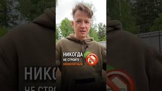 Никогда не стройте монолитный дом #строительство #монолитныйдом #крепкиестены