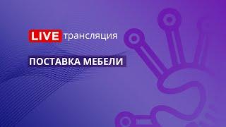 Госзакупки 44-ФЗ | Поставка мебели
