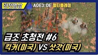 [에이지오브엠파이어3(Age of empires3)] 킥커(미국) VS 삿갓(미국)  급조 초청전#6 :  RTS 고전게임 실시간전략시뮬레이션 rts oldgame