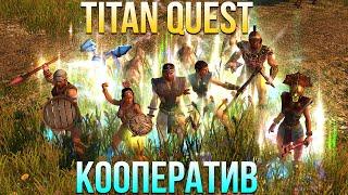 Titan Quest Anniversary Edition КООПЕРАТИВ #1