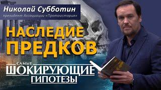 Наследие предков. Николай Субботин. [СШГ, 29.09.2015]