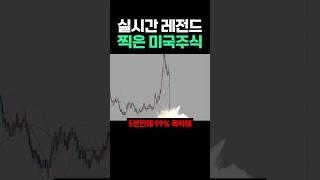 실시간 레전드 찍은 미국주식