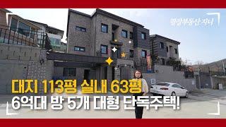 6억대 전원주택인데 방이 5개.