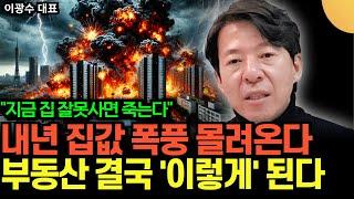 "지금 집 잘못사면 죽는다" 내년 집값 폭풍 몰려온다. 부동산 결국 '이렇게' 된다  (이광수 / 1부)