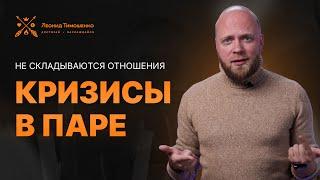 Не складываются отношения. Кризисы в паре. Психология отношений.