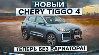 Теперь без вариатора! Новый Chery Tiggo 4. Вместо первого Кулрея? Подробный тест-драйв и обзор