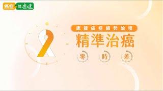 2022康健癌症趨勢論壇｜精準治癌零時差@癌症問康健｜康健雜誌