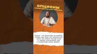 Опционы | Трейдинг на простом